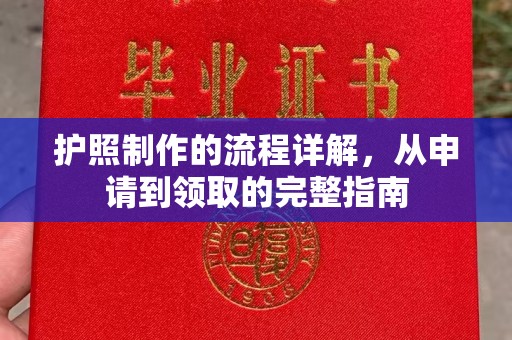 阿鲁科尔沁旗护照制作的流程详解，从申请到领取的完整指南